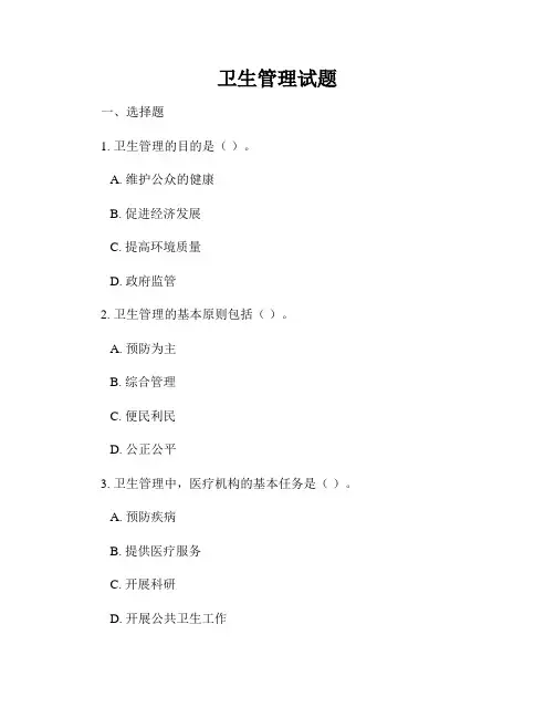 卫生管理试题