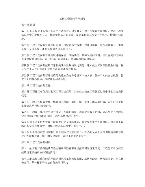 工程工伤保险管理制度