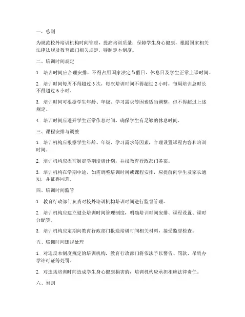 校外培训机构时间管理制度
