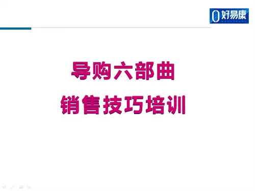 导购六部曲销售技巧培训教材.pptx