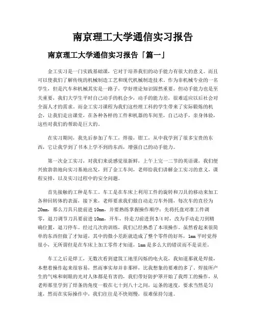 南京理工大学通信实习报告