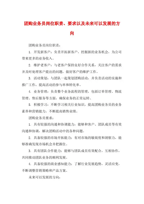 团购业务员岗位职责、要求以及未来可以发展的方向