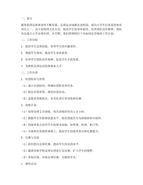 小学足球社团学期工作计划