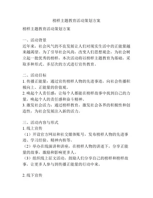 榜样主题教育活动策划方案