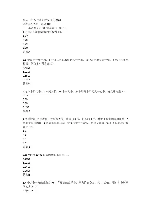华师《组合数学》在线作业答案