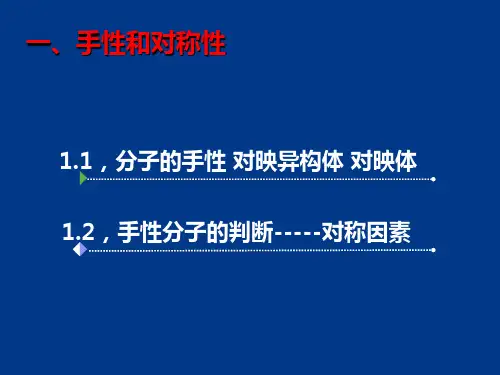 对映异构概述