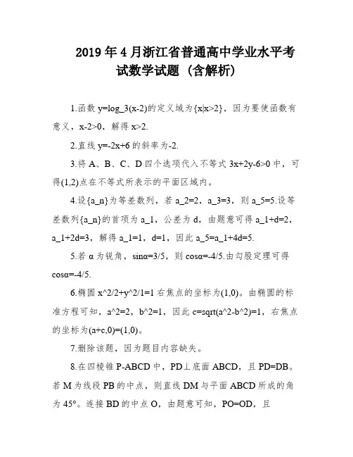 2019年4月浙江省普通高中学业水平考试数学试题 (含解析)
