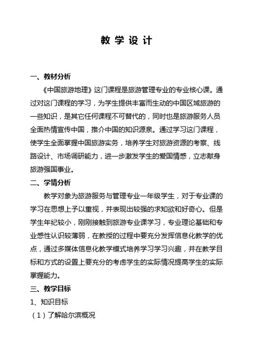 《中国旅游地理》教学设计