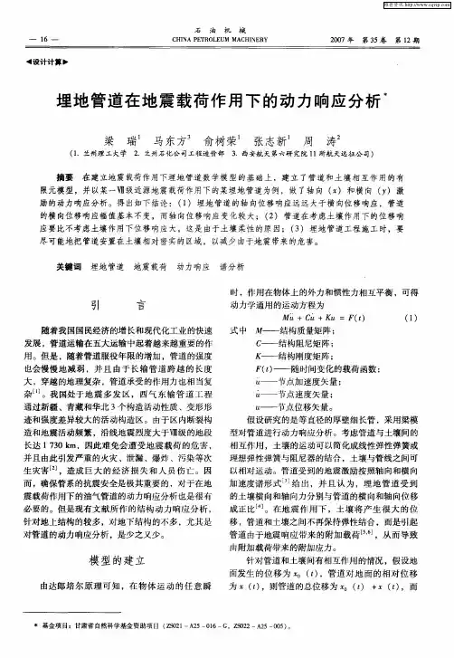 埋地管道在地震载荷作用下的动力响应分析