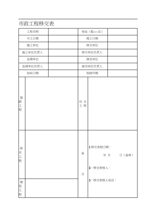 市政工程移交表