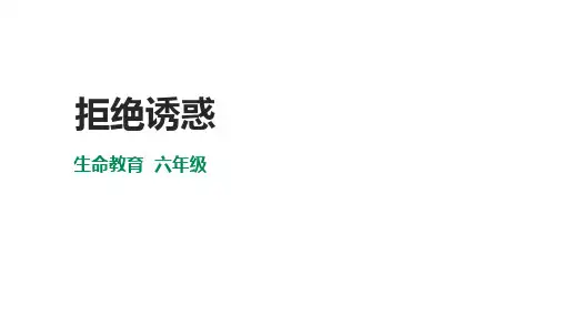 6年级生命教育全一册  第3课《拒绝诱惑》 课件