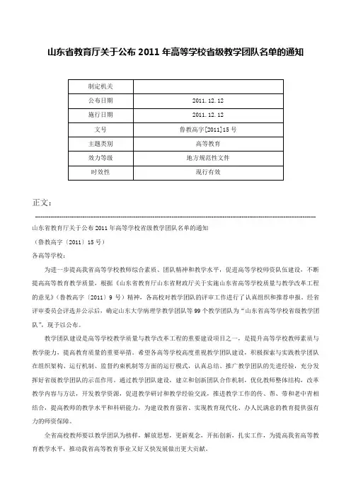 山东省教育厅关于公布2011年高等学校省级教学团队名单的通知-鲁教高字[2011]15号