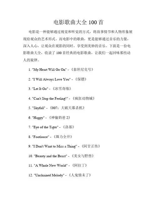 电影歌曲大全100首