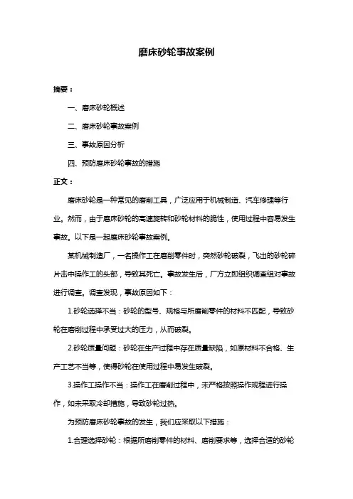 磨床砂轮事故案例