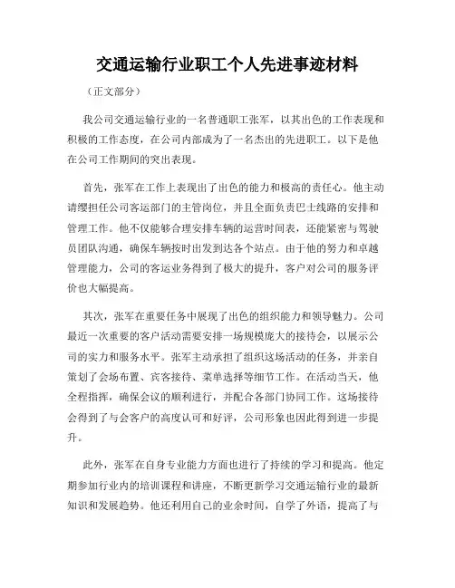 交通运输行业职工个人先进事迹材料
