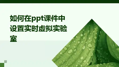如何在课件中设置实时虚拟实验室
