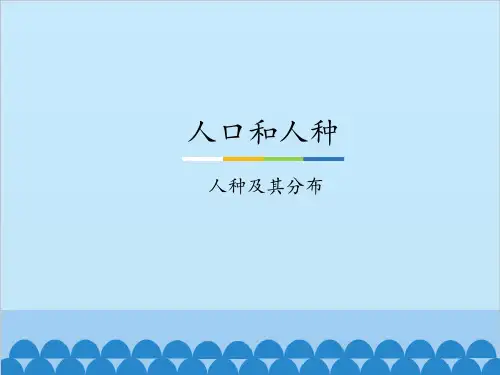 中图版八(上)地理课件人口和人种-人种及其分布PPT课件