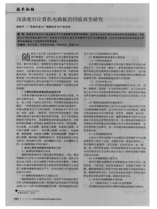 浅谈废旧计算机电路板的回收再生研究