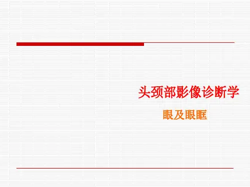 放射课件：头颈部影像诊断学