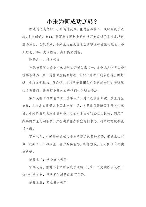 小米为何成功逆转