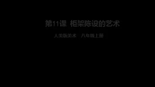 第11课《柜架陈设的艺术》课件  22—23学年人美版初中美术八年级上册