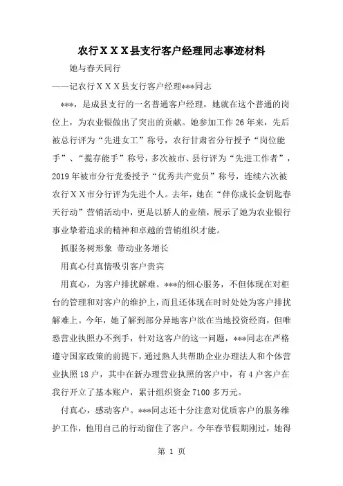 农行XXX县支行客户经理同志事迹材料-精选范文