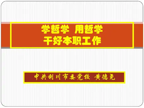 领导干部学哲学讲座