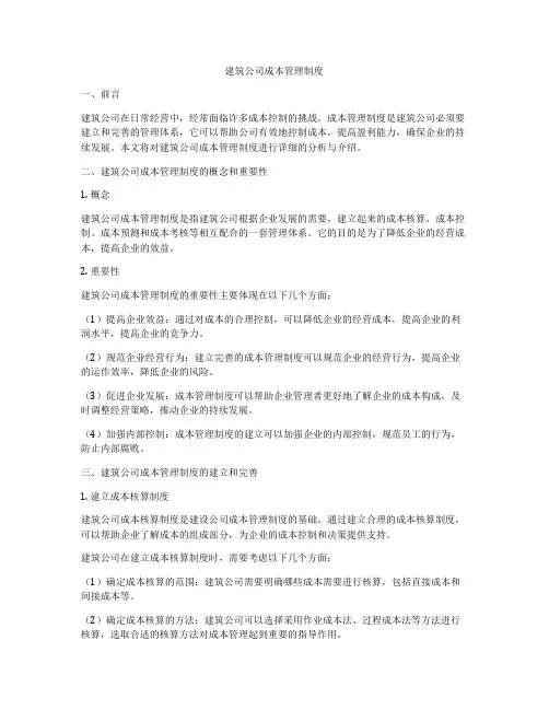 建筑公司成本管理制度