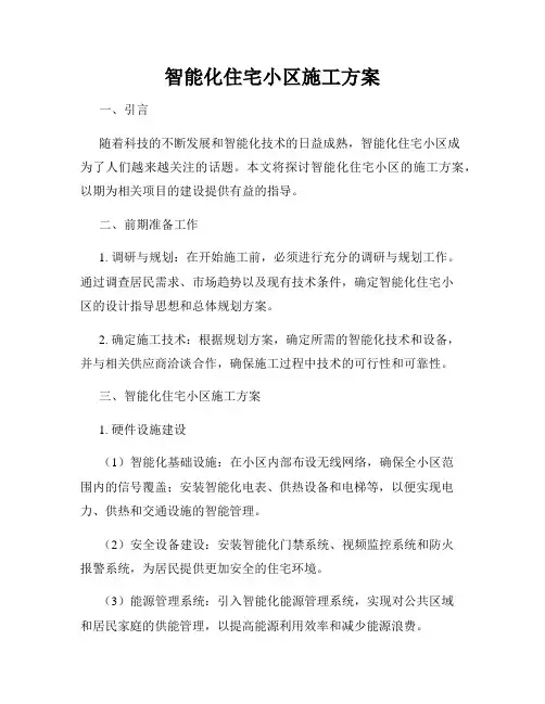 智能化住宅小区施工方案