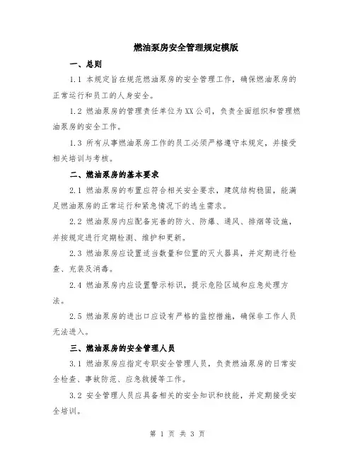 燃油泵房安全管理规定模版