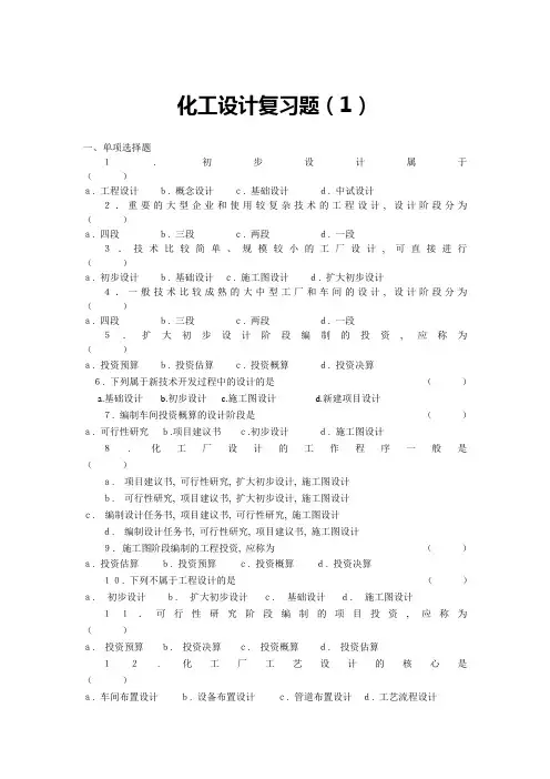化工设计复习题