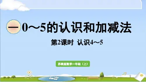 2024年新苏教版数学一年级上册全册教学课件 第一单元 0~5的认识和加减法第2课时 认识4~5
