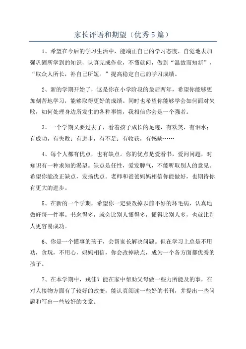 家长评语和期望(优秀5篇)