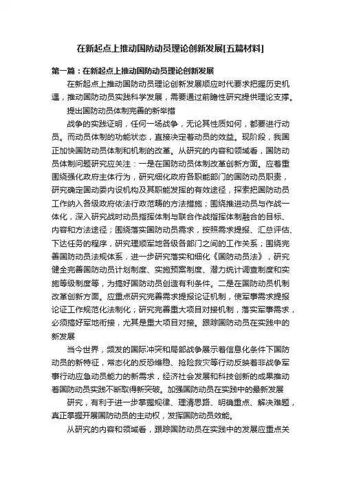 在新起点上推动国防动员理论创新发展[五篇材料]