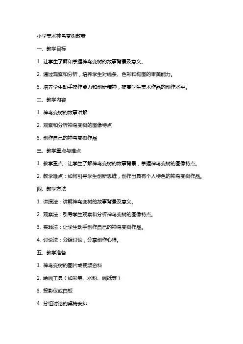 小学美术神鸟变树教案