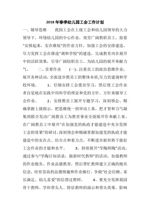 2018年春季幼儿园工会工作计划
