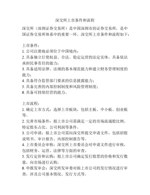 深交所上市条件和流程