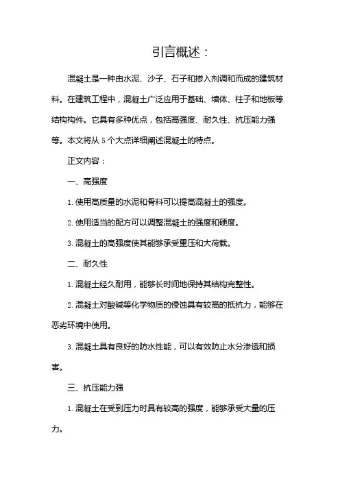 混凝土的特点如何
