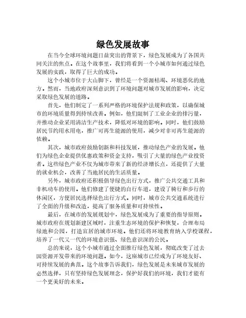 绿色发展故事