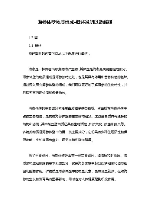海参体壁物质组成-概述说明以及解释