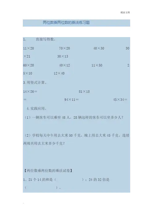 二位数乘两位数的乘法练习题