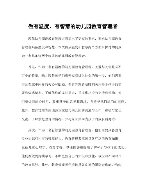 做有温度、有智慧的幼儿园教育管理者