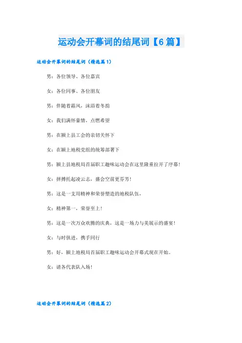运动会开幕词的结尾词【6篇】