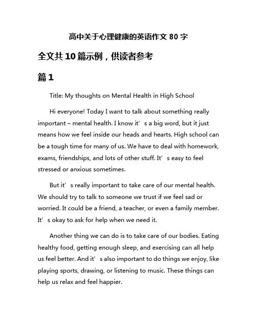 高中关于心理健康的英语作文80字