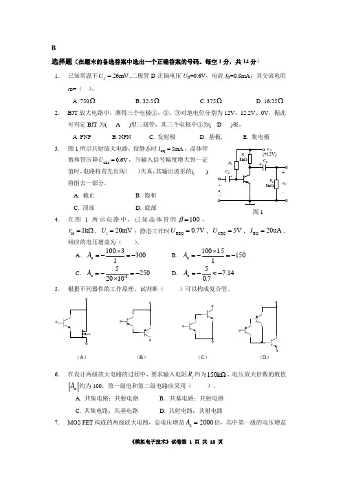 (完整版)华南理工大学模电试题(附答案)