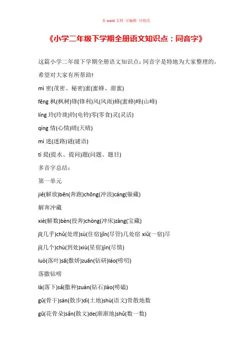 小学二年级下学期全册语文知识点：同音字