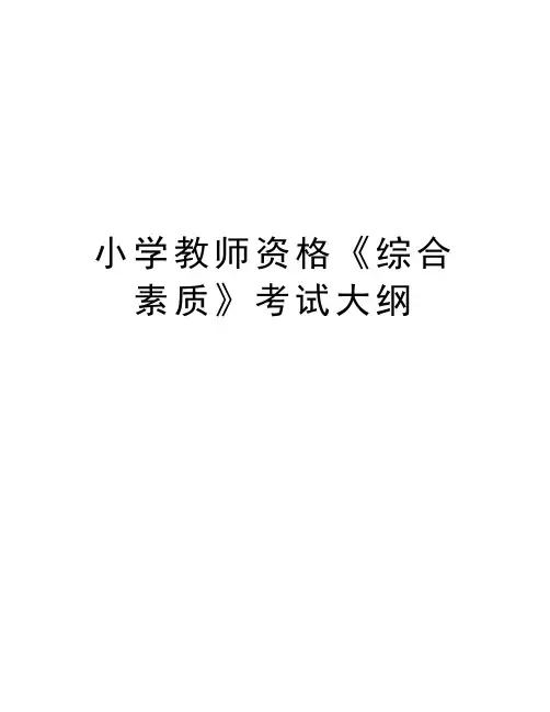小学教师资格《综合素质》考试大纲讲课讲稿