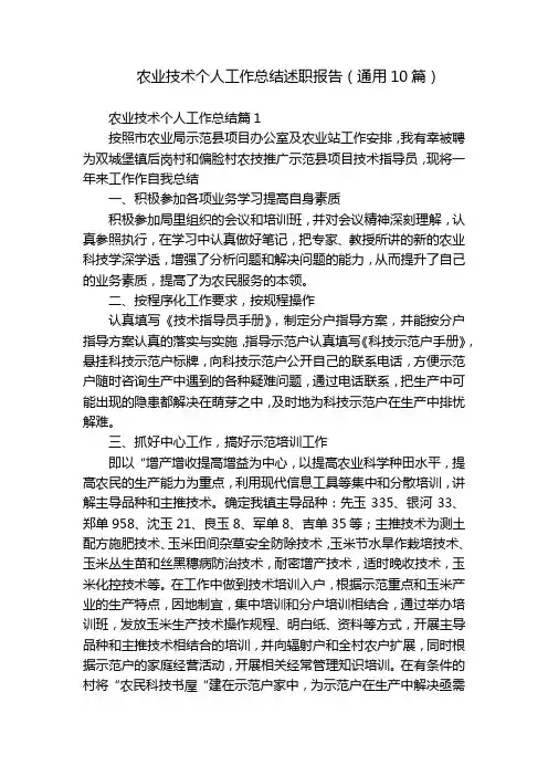 农业技术个人工作总结述职报告(通用10篇)