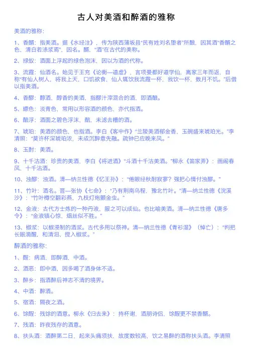 古人对美酒和醉酒的雅称