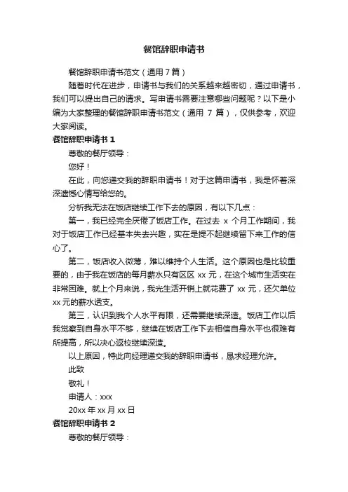 餐馆辞职申请书范文（通用7篇）